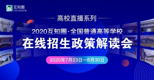 互知圈本科高招在線推介會(huì)順利完成，助力教育信息公平化與智能咨詢升級(jí)